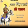 About Sabal Singh Bawri Tere Darbar Song